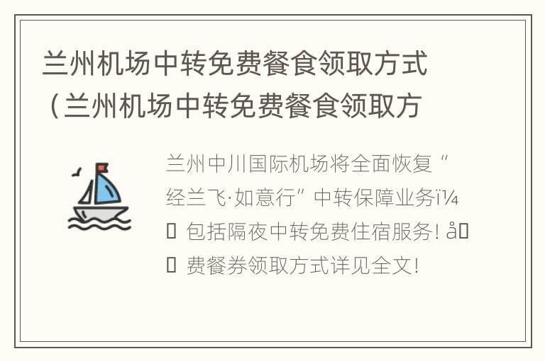 兰州机场中转免费餐食领取方式（兰州机场中转免费餐食领取方式是什么）