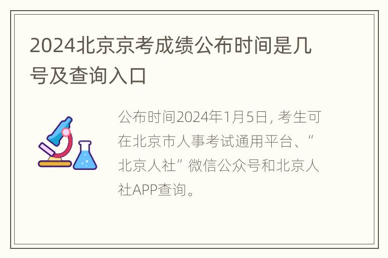 2024北京京考成绩公布时间是几号及查询入口