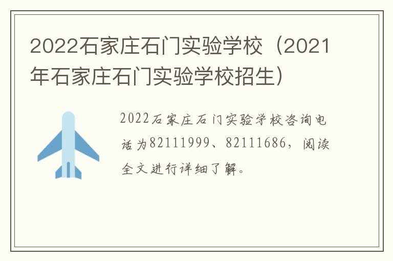 2022石家庄石门实验学校（2021年石家庄石门实验学校招生）