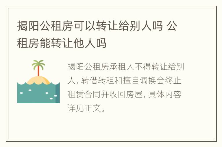 揭阳公租房可以转让给别人吗 公租房能转让他人吗