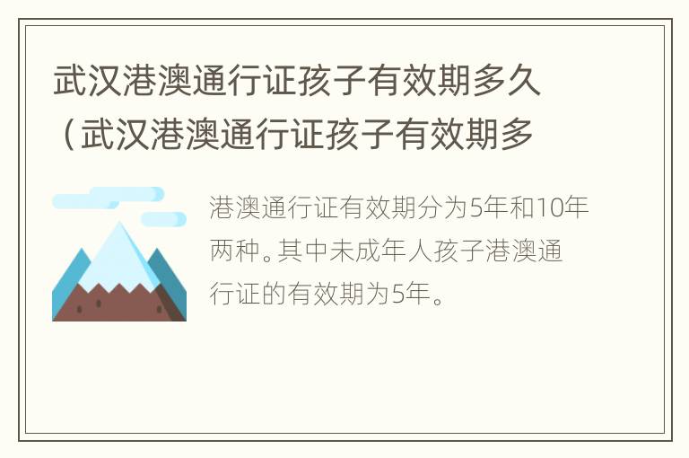 武汉港澳通行证孩子有效期多久（武汉港澳通行证孩子有效期多久可以办理）