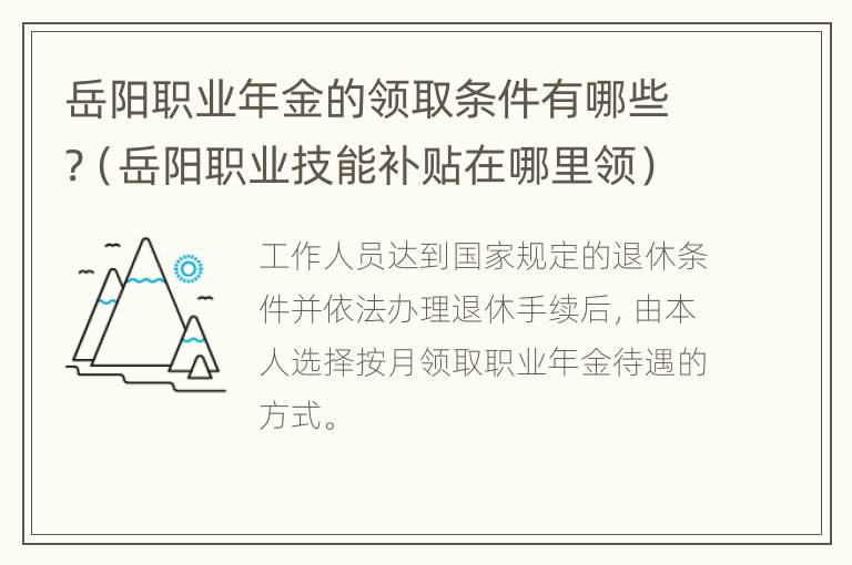 岳阳职业年金的领取条件有哪些?（岳阳职业技能补贴在哪里领）