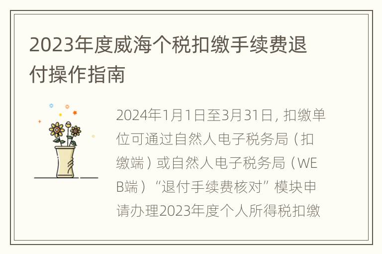 2023年度威海个税扣缴手续费退付操作指南