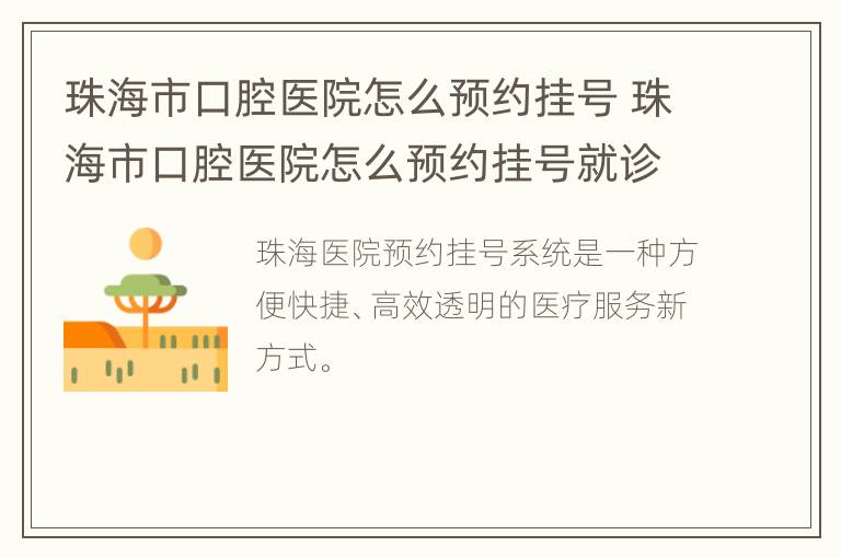 珠海市口腔医院怎么预约挂号 珠海市口腔医院怎么预约挂号就诊