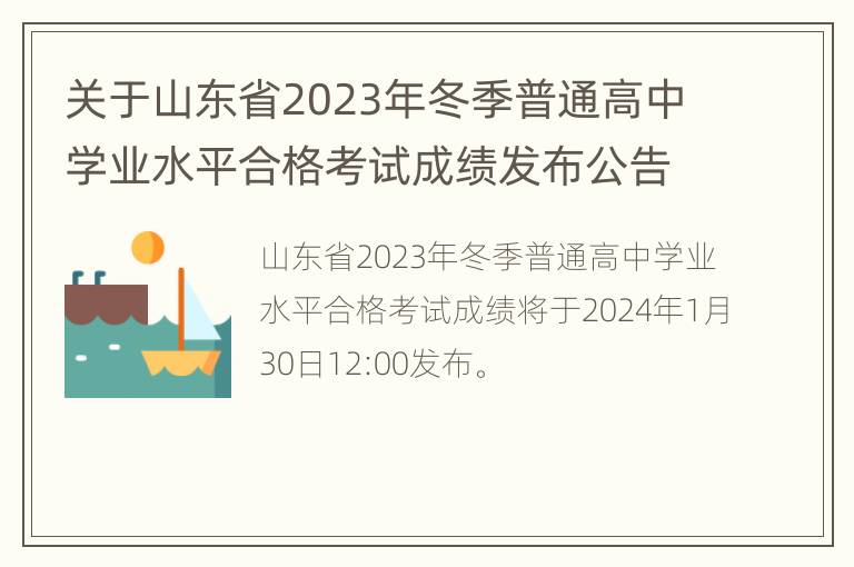 关于山东省2023年冬季普通高中学业水平合格考试成绩发布公告