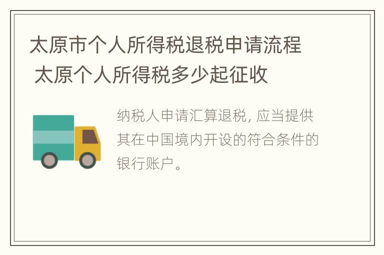 太原市个人所得税退税申请流程 太原个人所得税多少起征收