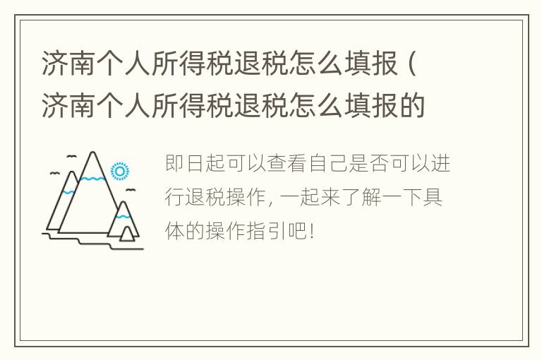 济南个人所得税退税怎么填报（济南个人所得税退税怎么填报的）