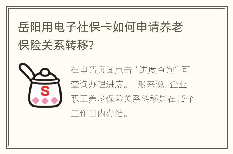 岳阳用电子社保卡如何申请养老保险关系转移？