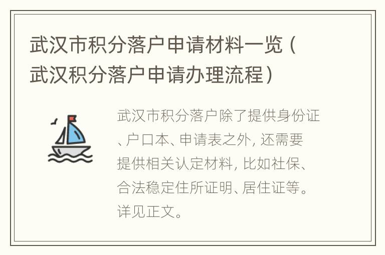 武汉市积分落户申请材料一览（武汉积分落户申请办理流程）