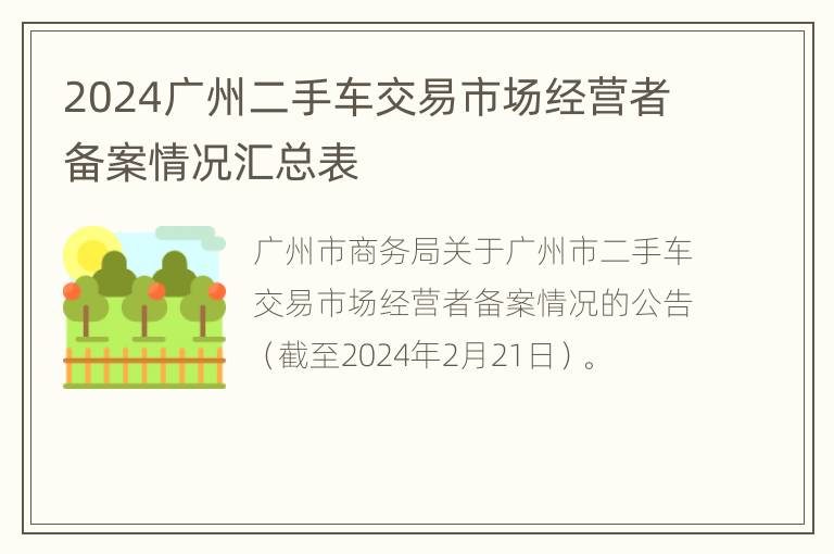 2024广州二手车交易市场经营者备案情况汇总表