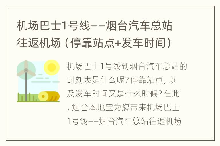 机场巴士1号线——烟台汽车总站往返机场（停靠站点+发车时间）