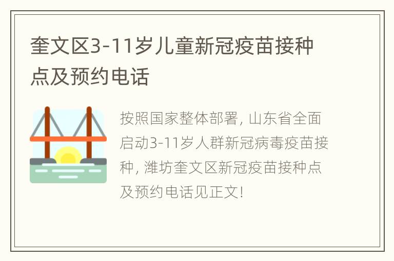 奎文区3-11岁儿童新冠疫苗接种点及预约电话