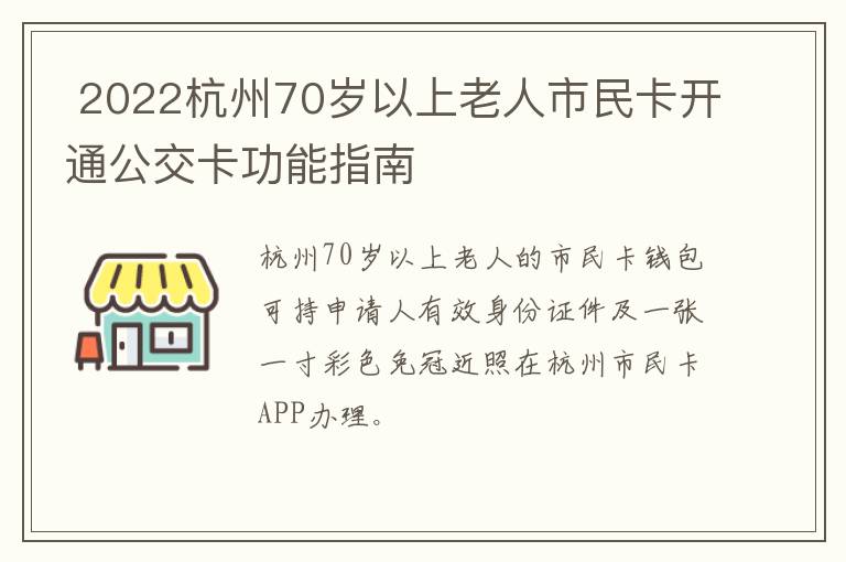  2022杭州70岁以上老人市民卡开通公交卡功能指南