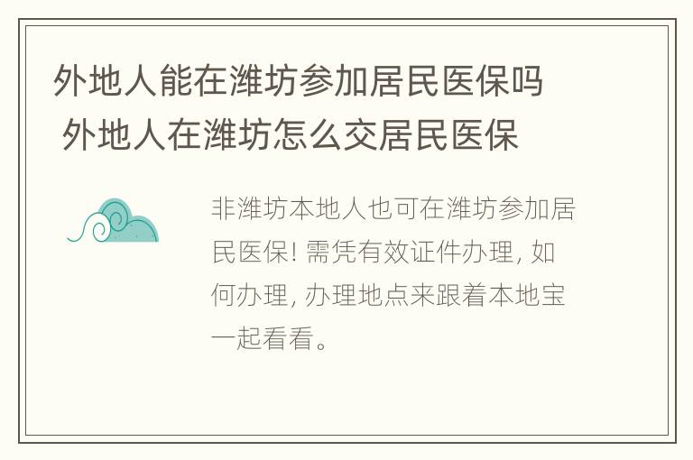 外地人能在潍坊参加居民医保吗 外地人在潍坊怎么交居民医保