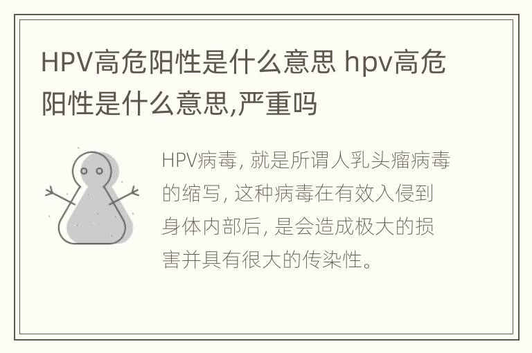 HPV高危阳性是什么意思 hpv高危阳性是什么意思,严重吗