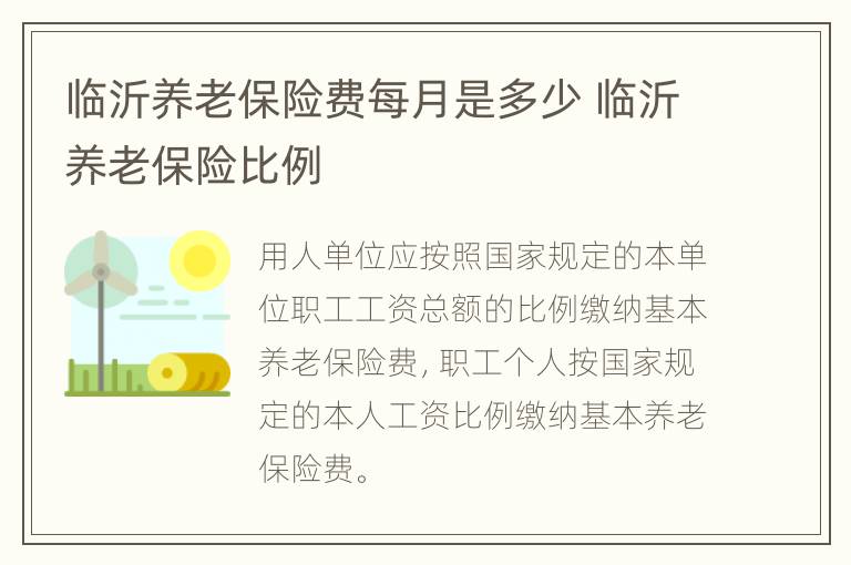 临沂养老保险费每月是多少 临沂养老保险比例