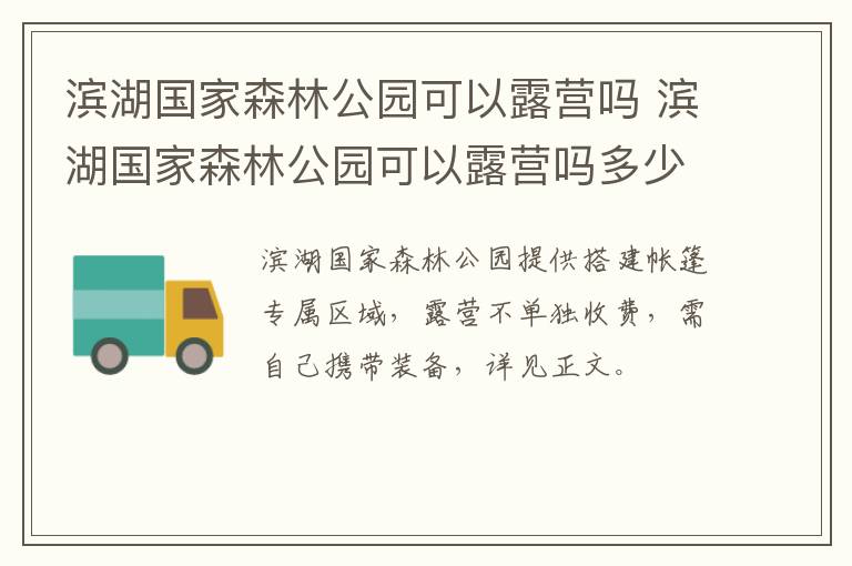 滨湖国家森林公园可以露营吗 滨湖国家森林公园可以露营吗多少钱