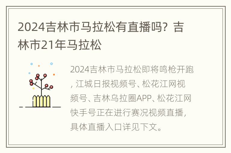 2024吉林市马拉松有直播吗？ 吉林市21年马拉松