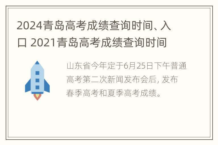 2024青岛高考成绩查询时间、入口 2021青岛高考成绩查询时间