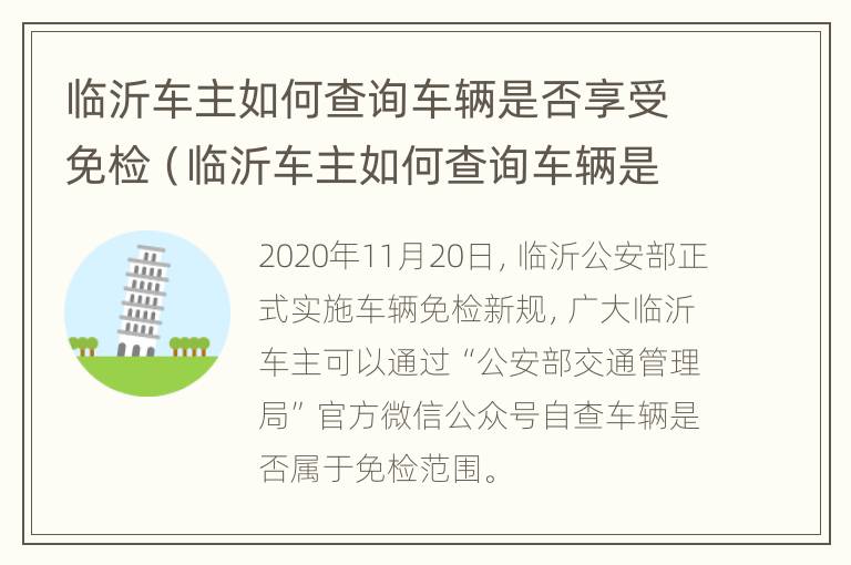 临沂车主如何查询车辆是否享受免检（临沂车主如何查询车辆是否享受免检政策）