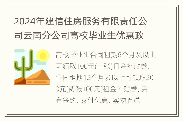 2024年建信住房服务有限责任公司云南分公司高校毕业生优惠政策