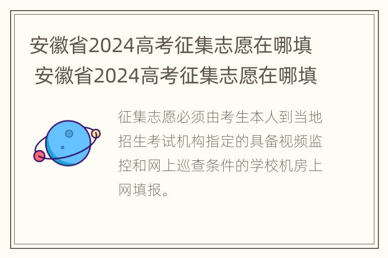 安徽省2024高考征集志愿在哪填 安徽省2024高考征集志愿在哪填写