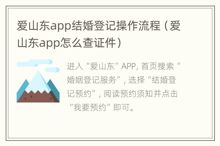 爱山东app结婚登记操作流程（爱山东app怎么查证件）