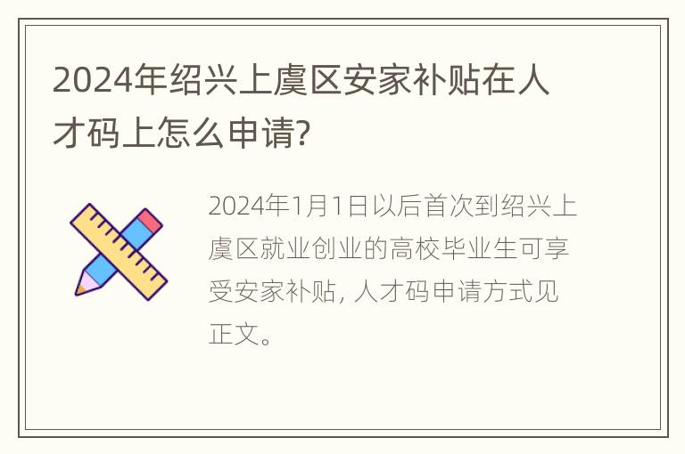 2024年绍兴上虞区安家补贴在人才码上怎么申请？