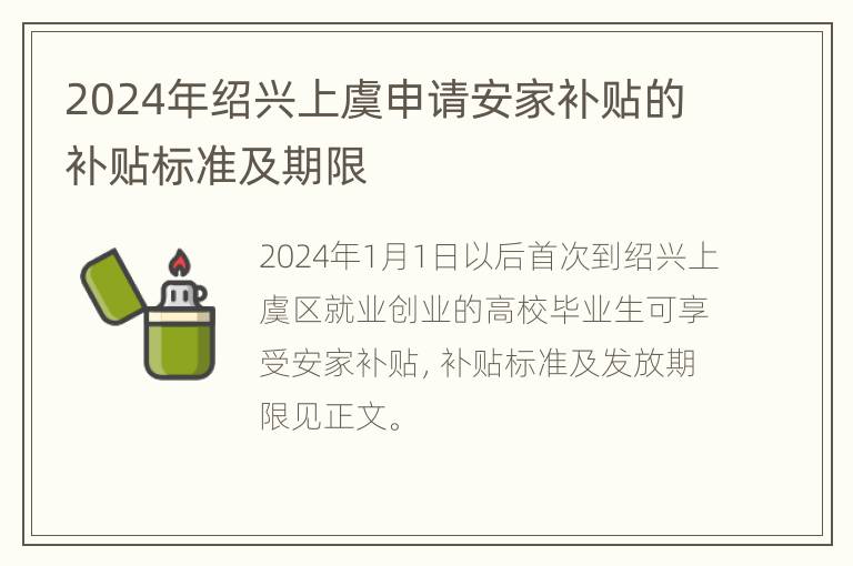 2024年绍兴上虞申请安家补贴的补贴标准及期限