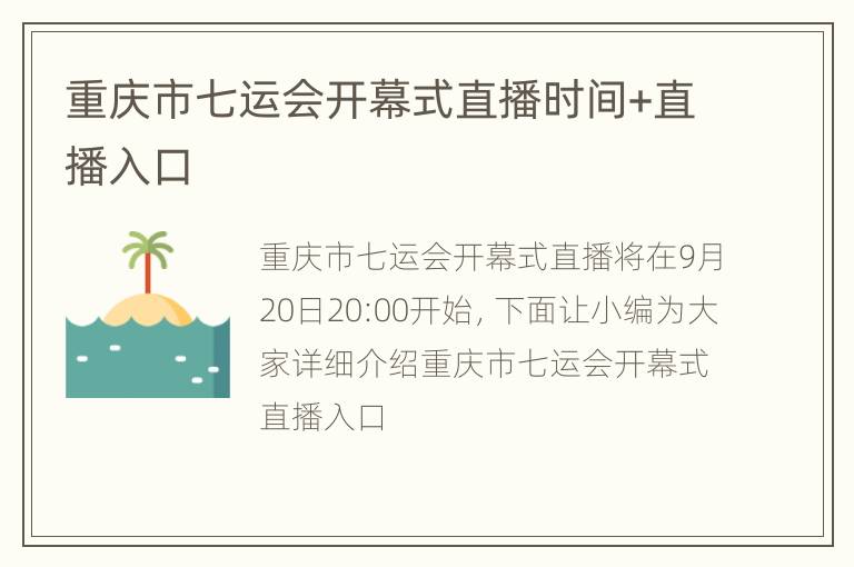 重庆市七运会开幕式直播时间+直播入口