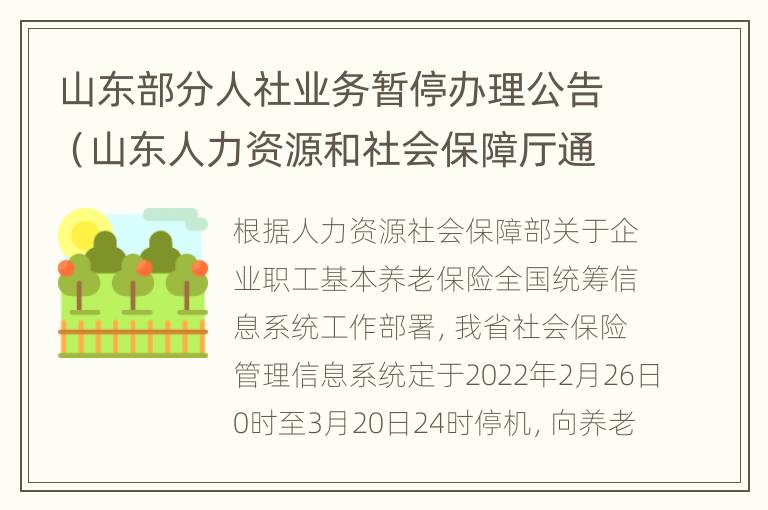 山东部分人社业务暂停办理公告（山东人力资源和社会保障厅通知）