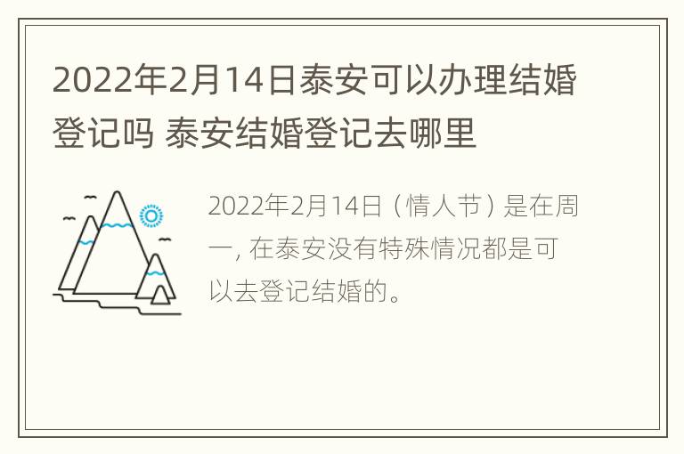 2022年2月14日泰安可以办理结婚登记吗 泰安结婚登记去哪里