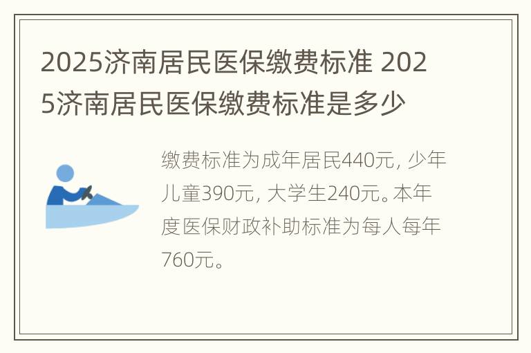 2025济南居民医保缴费标准 2025济南居民医保缴费标准是多少