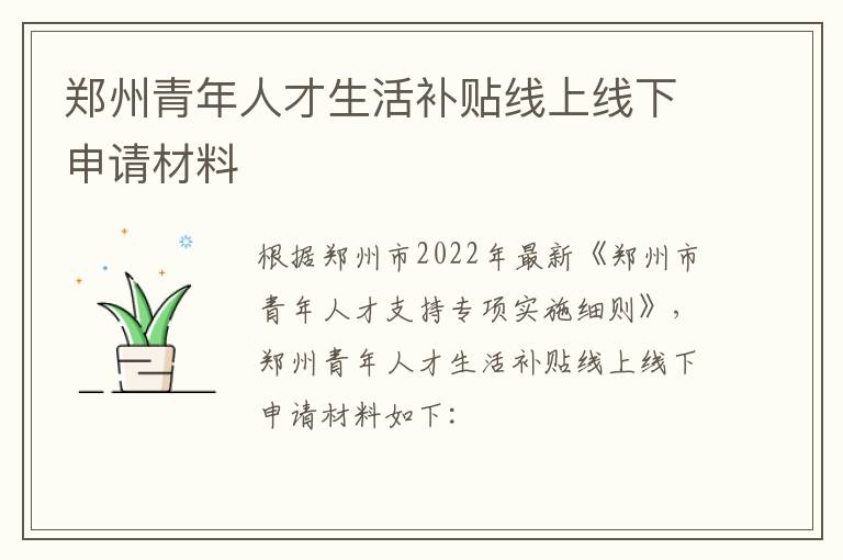 郑州青年人才生活补贴线上线下申请材料