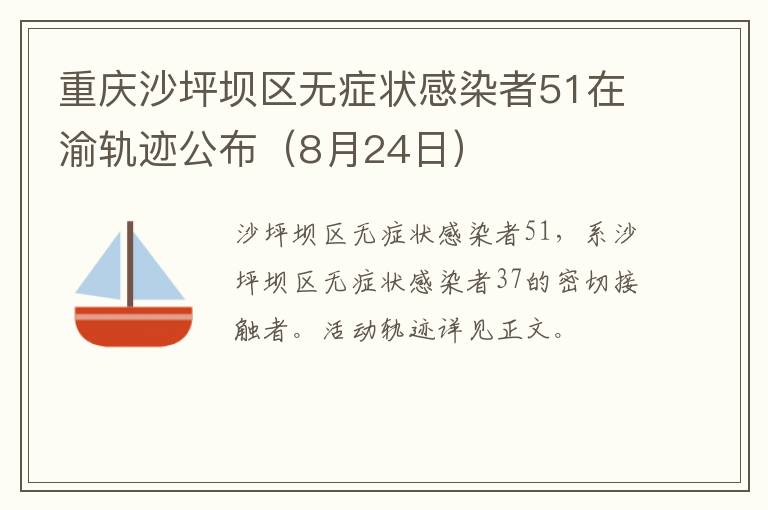 重庆沙坪坝区无症状感染者51在渝轨迹公布（8月24日）