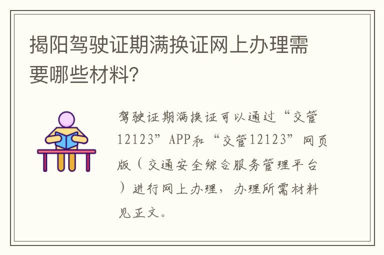 揭阳驾驶证期满换证网上办理需要哪些材料？