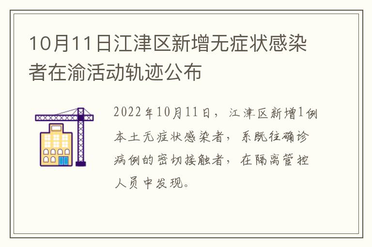 10月11日江津区新增无症状感染者在渝活动轨迹公布