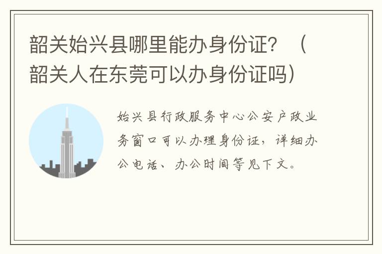 韶关始兴县哪里能办身份证？（韶关人在东莞可以办身份证吗）