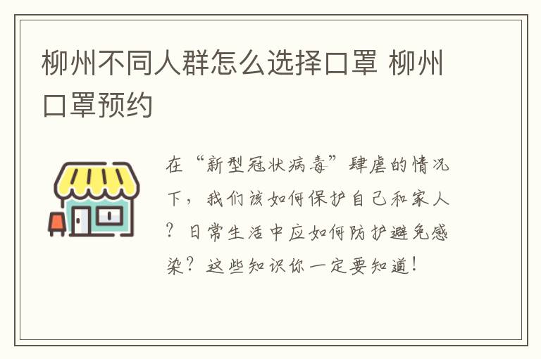 柳州不同人群怎么选择口罩 柳州口罩预约