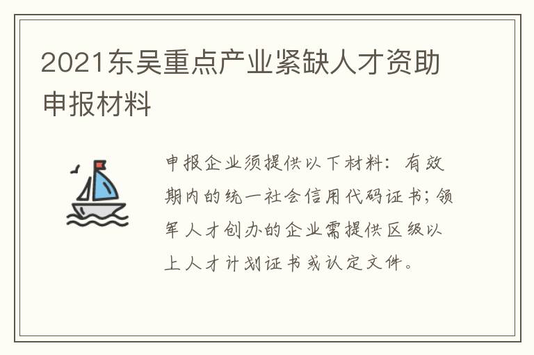 2021东吴重点产业紧缺人才资助申报材料