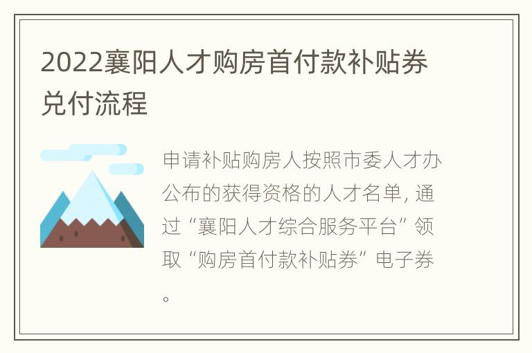 2022襄阳人才购房首付款补贴券兑付流程