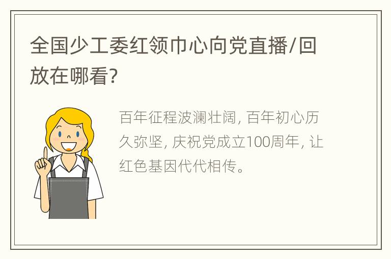 全国少工委红领巾心向党直播/回放在哪看？