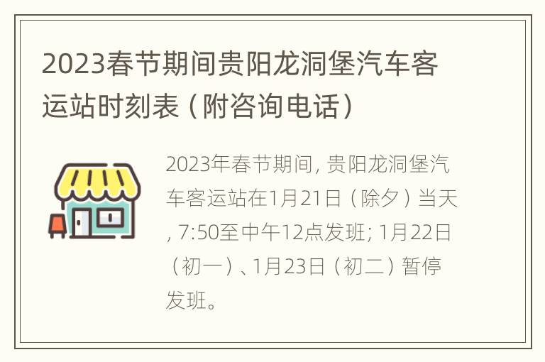 2023春节期间贵阳龙洞堡汽车客运站时刻表（附咨询电话）