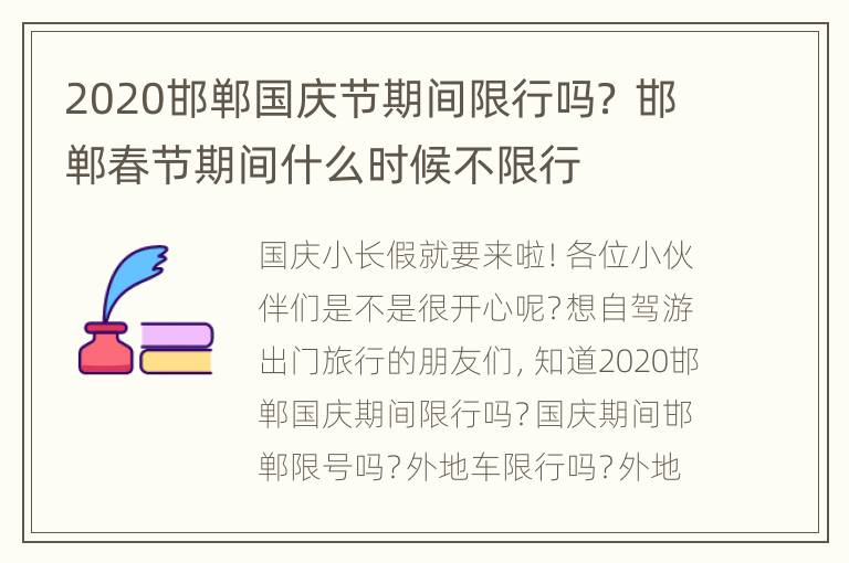 2020邯郸国庆节期间限行吗？ 邯郸春节期间什么时候不限行