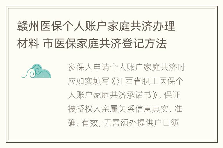 赣州医保个人账户家庭共济办理材料 市医保家庭共济登记方法