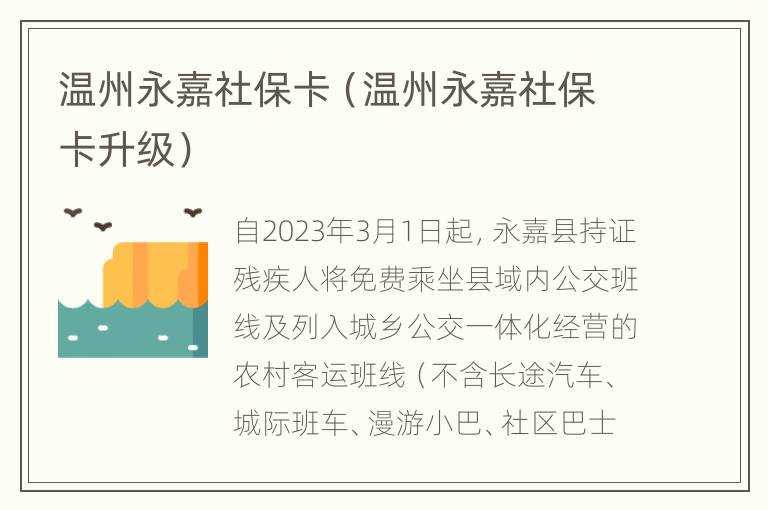 温州永嘉社保卡（温州永嘉社保卡升级）