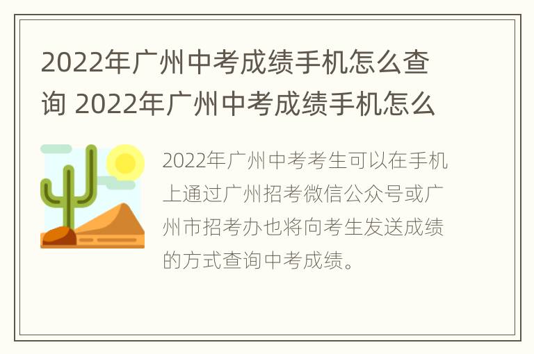 2022年广州中考成绩手机怎么查询 2022年广州中考成绩手机怎么查询呢