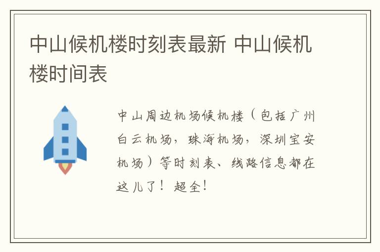 中山候机楼时刻表最新 中山候机楼时间表