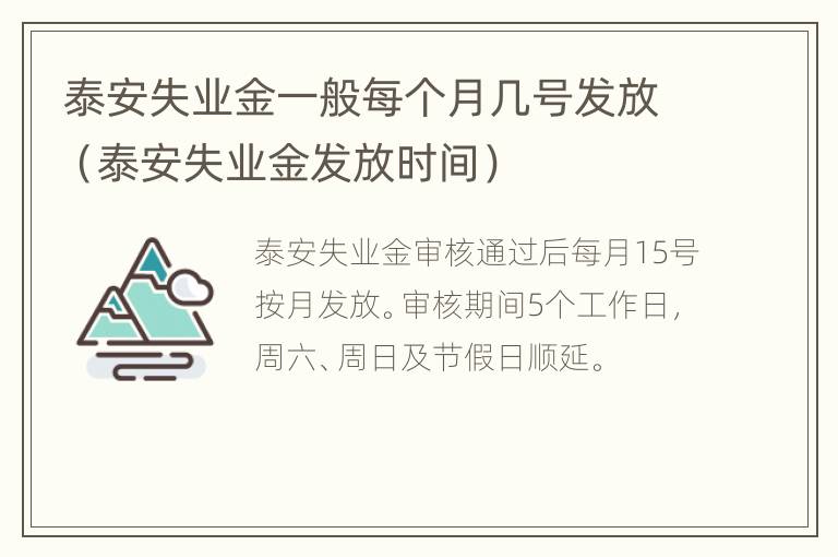 泰安失业金一般每个月几号发放（泰安失业金发放时间）