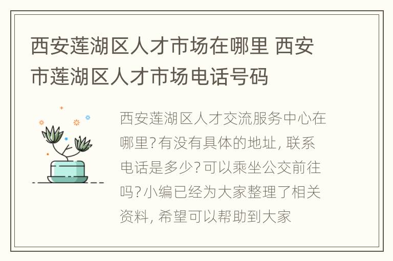 西安莲湖区人才市场在哪里 西安市莲湖区人才市场电话号码